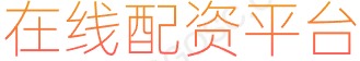 长胜证券_白银配资官网_配资网络炒股配资