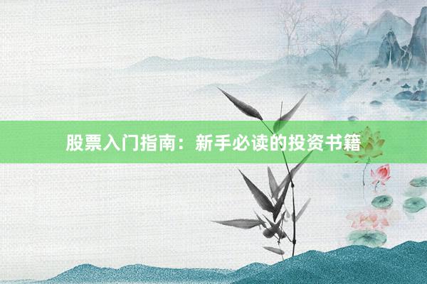 股票入门指南：新手必读的投资书籍