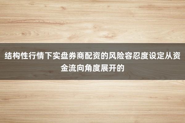 结构性行情下实盘券商配资的风险容忍度设定从资金流向角度展开的