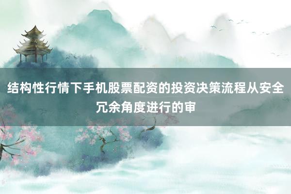 结构性行情下手机股票配资的投资决策流程从安全冗余角度进行的审
