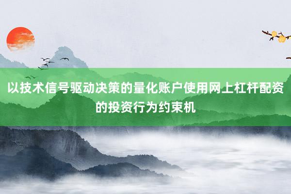 以技术信号驱动决策的量化账户使用网上杠杆配资的投资行为约束机