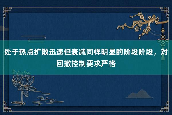 处于热点扩散迅速但衰减同样明显的阶段阶段，对回撤控制要求严格
