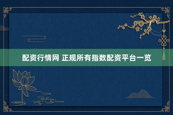 配资行情网 正规所有指数配资平台一览