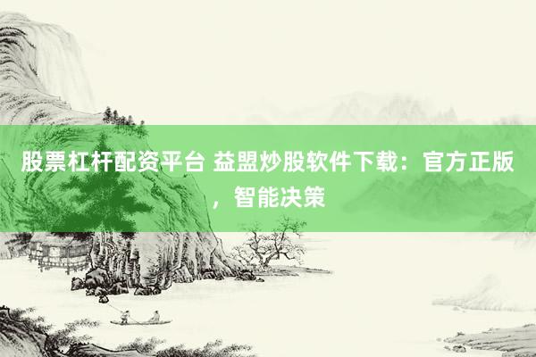 股票杠杆配资平台 益盟炒股软件下载：官方正版，智能决策